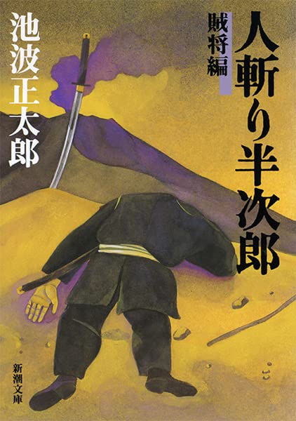 人斬り半次郎(賊将編) (新潮文庫) | 正太郎, 池波 |本 | 通販 | Amazon